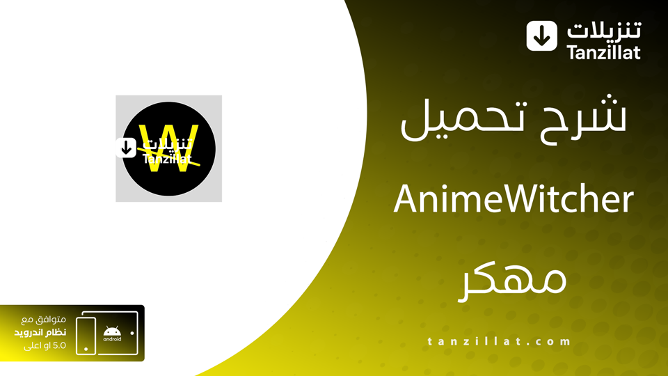 انمي ويتشر مهكر