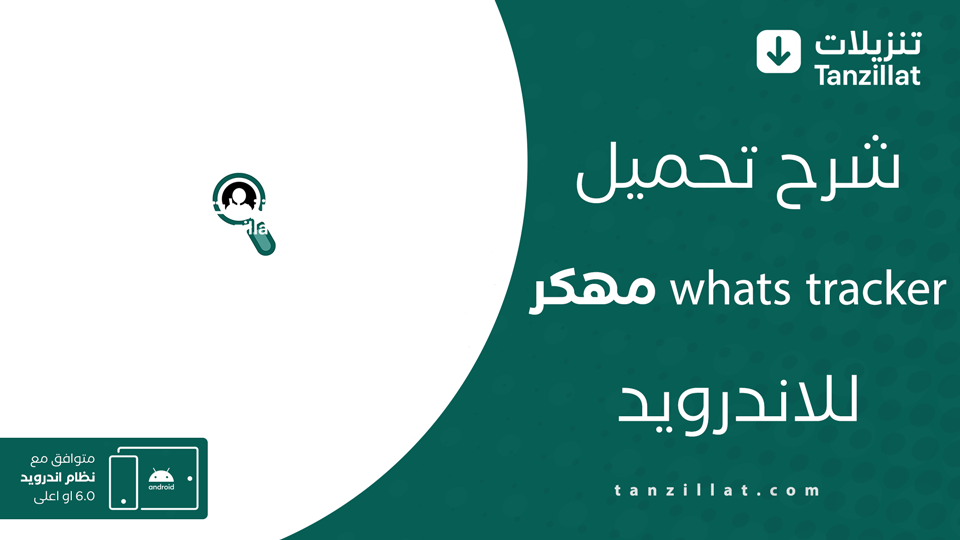 whats tracker مهكر