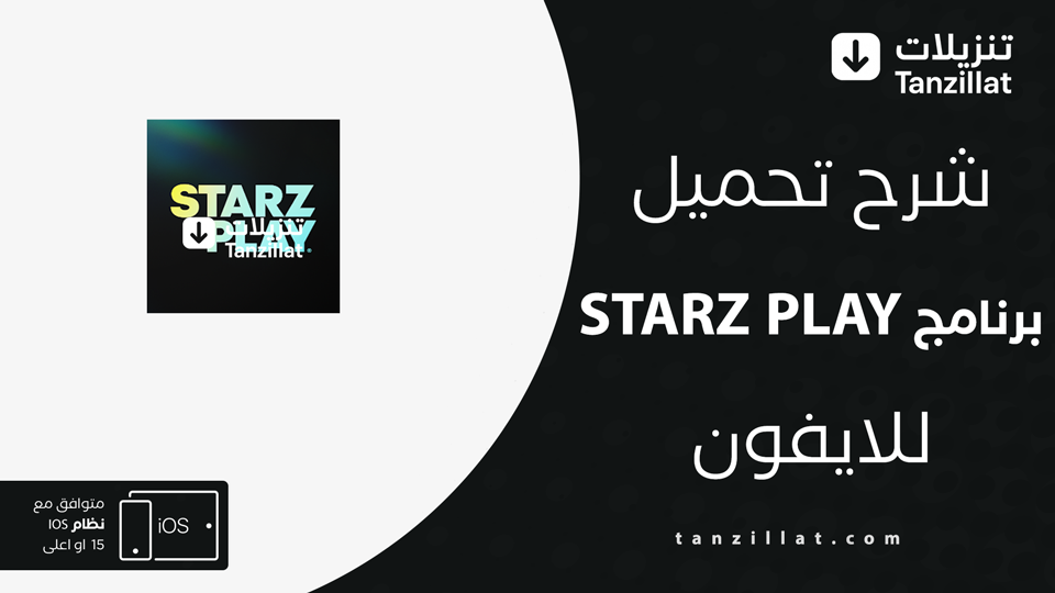 ستارز بلاي مهكر للايفون