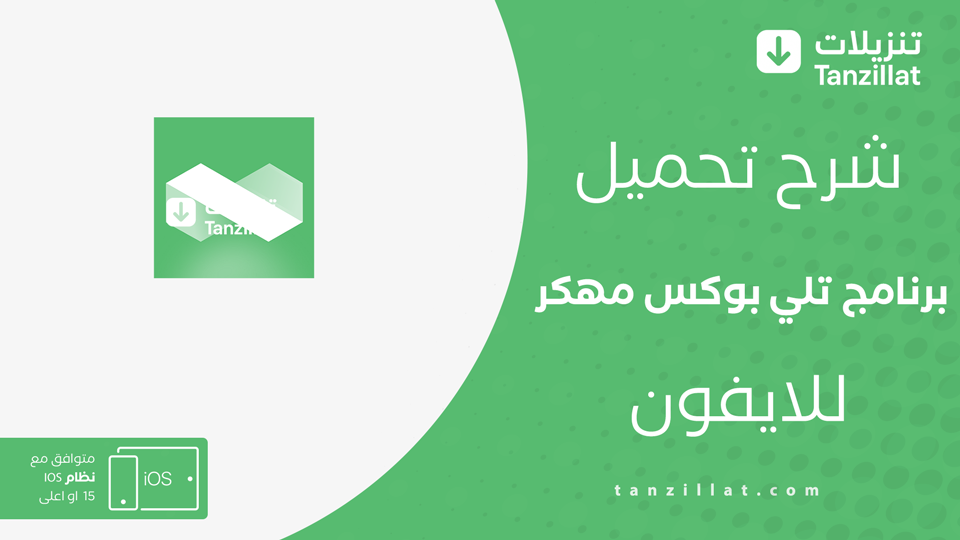 تحميل telebox مهكر للايفون